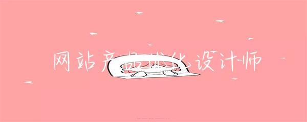 網(wǎng)站產(chǎn)品優(yōu)化設(shè)計(jì)師 探索網(wǎng)頁與網(wǎng)站設(shè)計(jì)的核心價值